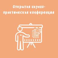IV открытая научно-практическая конференция «Новое качество образования: психологизация, индивидуализация, технологизация»