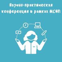 IV открытая научно-практическая конференция «Новое качество образования: психологизация, индивидуализация, технологизация»