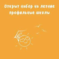 Открыт набор на летние профильные школы