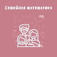 Семейная математика