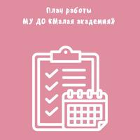 Утвержден план работы МУ ДО «Малая академия» на апрель 2025 года.