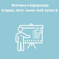 Итоговая конференция «Сириус.Лето: начни свой проект» прошла в «Призме»