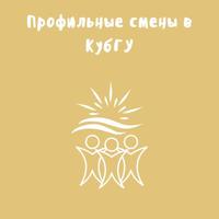 Профильные смены в КубГУ