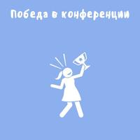 Победа  нашего юного исследователя!