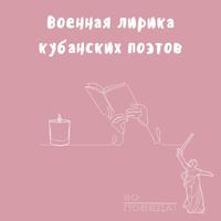 Круглый стол «Военная лирика кубанских поэтов»