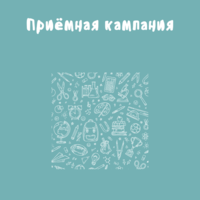 Приёмная кампания 2025/26 учебный год