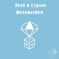 «Интеллектуал» - летняя школа юных математиков