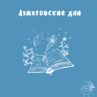 «Ахматовские дни» в Малой Академии