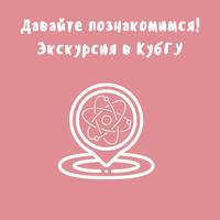 «Давайте познакомимся!»  или наша первая экскурсия в Кубанский Государственный Университет