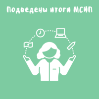 Подведение итогов работы МСИП
