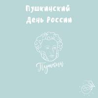 Розы для Пушкина