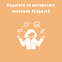 Педагоги по математике «Малой академии» посетили «Сириус»