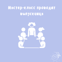 Мастер-класс проводит выпускница!