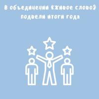 В объединении «Живое слово» подвели итоги года