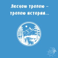 Лесною тропою – тропою истории…