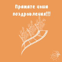 Примите наши поздравления!!!