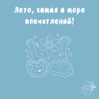 Лето, химия и море впечатлений! 