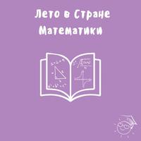 Лето в Стране Математики