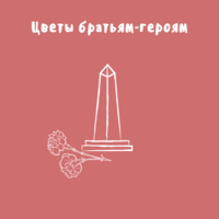 Цветы братьям-героям