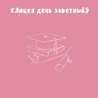 «Лицея день заветный»