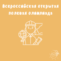 Юные геологи «Малой академии» участвуют во Всероссийской открытой полевой олимпиаде
