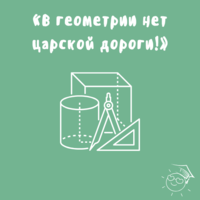 «В геометрии нет царской дороги!»