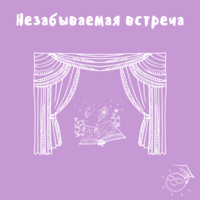 Незабываемая встреча