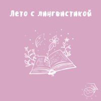 Лето с лингвистикой