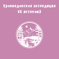 Воспитанники МБОУДО «Малая академия» приняли участие в экспедиции «К истокам…»