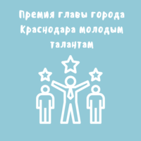 Премия главы города Краснодара молодым талантам
