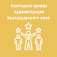 Ежегодная премия администрации Краснодарского края одаренным школьникам