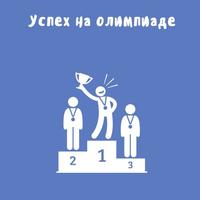 Победа на международной олимпиаде