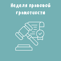 Неделя правовой грамотности