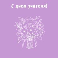С Днем учителя!