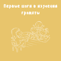 Первые шаги в изучении грамоты