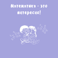 Математика - это интересно!