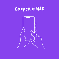 Сферум в MAX