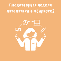 Плодотворная неделя математики в «Сириусе»