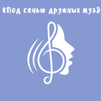«Под сенью дружных муз»