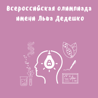 Подведены итоги олимпиады имени Льва Дедешко