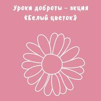 Акция «Белый цветок»