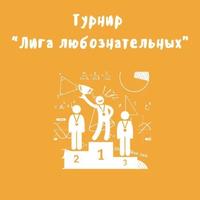 Региональный турнир «Лига любознательных»