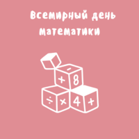 Праздник чисел и формул