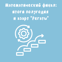 Математический финал: итоги полугодия и азарт "Регаты"