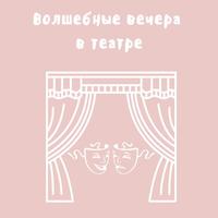 Пойдемте в театр!