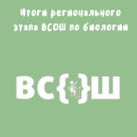 Итоги регионального этапа всероссийской олимпиады школьников по биологии