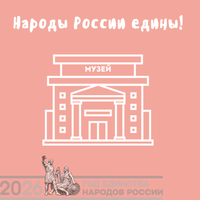 Народы России едины!