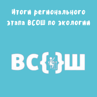 Итоги регионального этапа всероссийской олимпиады школьников по экологии