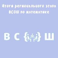 Итоги регионального этапа всероссийской олимпиады школьников по математике