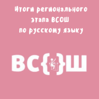 Результаты регионального этапа всероссийской олимпиады школьников по русскому языку